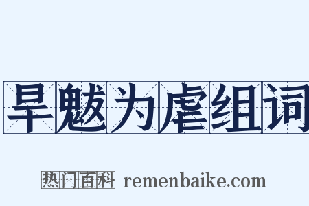 旱魃为虐组词是什么意思的图片